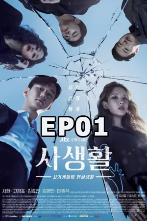Private Lives (2020) ไพรเวท ไลฟ์ (ซับไทย) EP01
